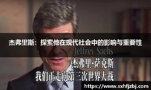杰弗里斯：探索他在现代社会中的影响与重要性