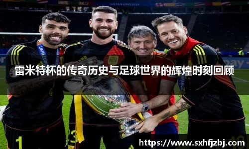 雷米特杯的传奇历史与足球世界的辉煌时刻回顾