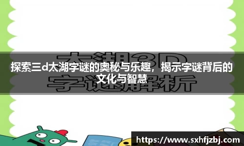 探索三d太湖字谜的奥秘与乐趣，揭示字谜背后的文化与智慧
