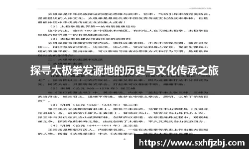 探寻太极拳发源地的历史与文化传承之旅