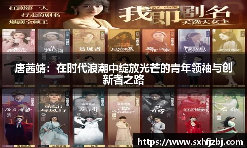 唐茜靖：在时代浪潮中绽放光芒的青年领袖与创新者之路
