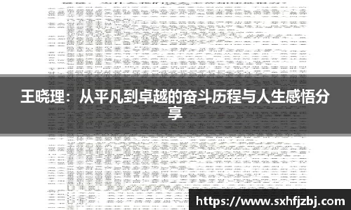 王晓理：从平凡到卓越的奋斗历程与人生感悟分享