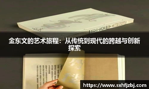 金东文的艺术旅程：从传统到现代的跨越与创新探索