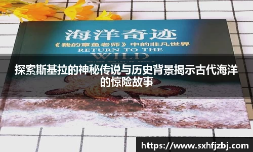 探索斯基拉的神秘传说与历史背景揭示古代海洋的惊险故事