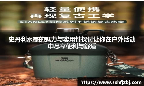 史丹利水壶的魅力与实用性探讨让你在户外活动中尽享便利与舒适