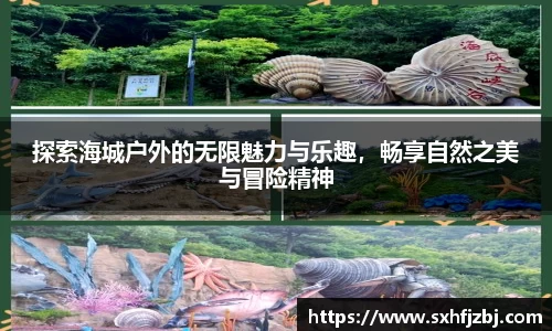 探索海城户外的无限魅力与乐趣，畅享自然之美与冒险精神