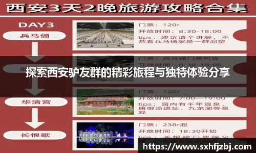 探索西安驴友群的精彩旅程与独特体验分享