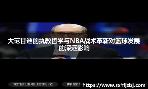 大范甘迪的执教哲学与NBA战术革新对篮球发展的深远影响