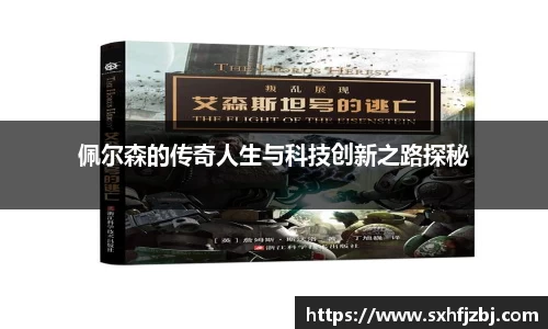 佩尔森的传奇人生与科技创新之路探秘