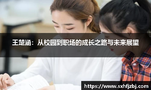 王楚涵：从校园到职场的成长之路与未来展望