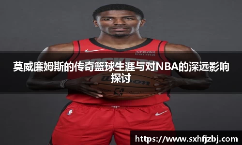 莫威廉姆斯的传奇篮球生涯与对NBA的深远影响探讨