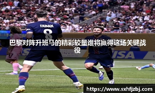 巴黎对阵升班马的精彩较量谁将赢得这场关键战役