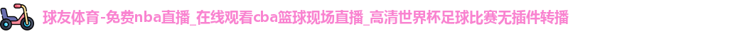 球友体育最新地址